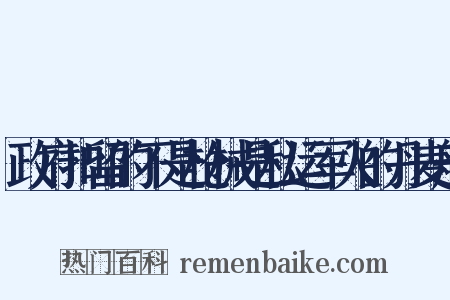政府扣留的不是枪械是私运军火的丹麦船是什么意思的图片